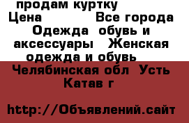 продам куртку  42-44  › Цена ­ 2 500 - Все города Одежда, обувь и аксессуары » Женская одежда и обувь   . Челябинская обл.,Усть-Катав г.